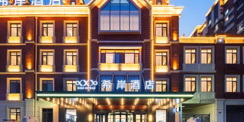 希岸酒店(綏中文化路店)