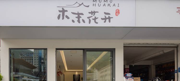 木末花开民宿(神农架木鱼镇汽车客运站店)图片