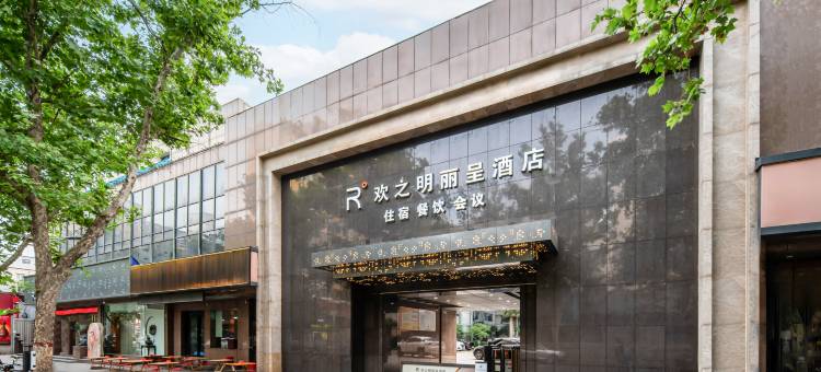 欢之明丽呈酒店(郑州燕庄地铁站曼哈顿广场店)图片