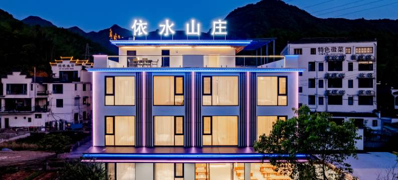 月亮湾依水山庄民宿图片