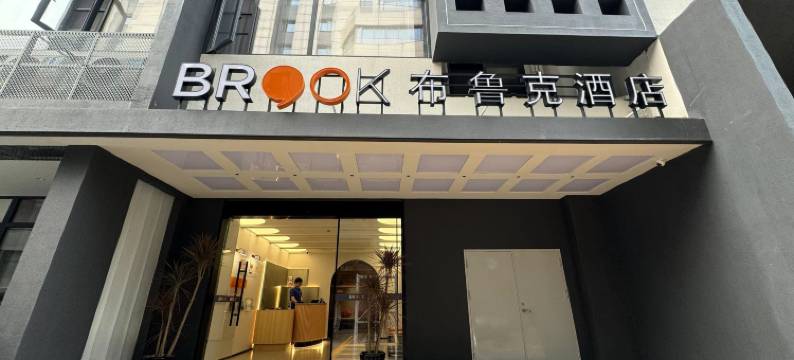 布鲁克酒店(杭州西湖湖滨庆春路店)图片