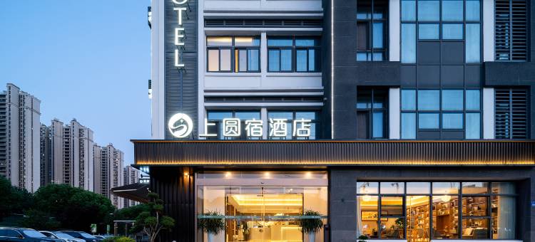 苏州上圆宿 SYS Hotel 酒店(虎丘区新区火车站店)图片