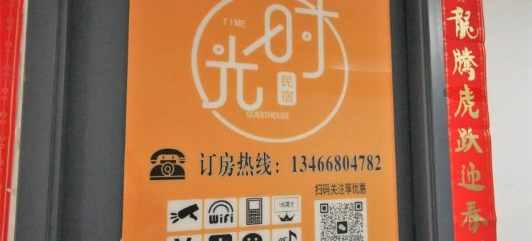 时光精选民宿(山西白求恩医院店)图片