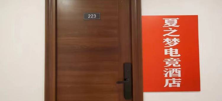 夏之悦电竞酒店(衢州高铁站万达广场店)图片