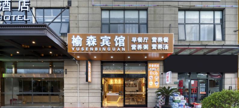 上海榆森宾馆(浦东肿瘤医院东院康新公路地铁站店)图片