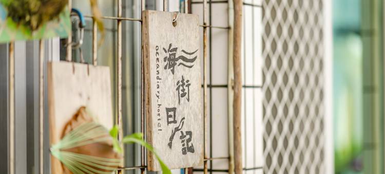 海街日记民宿图片