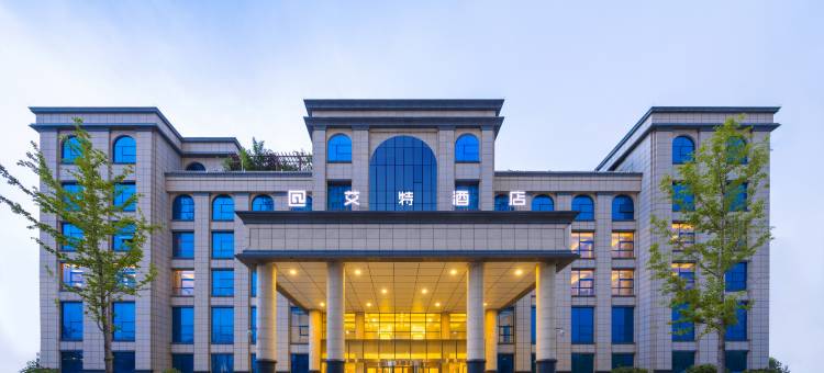 艾特酒店(保定南二环理工学院东校区店)图片