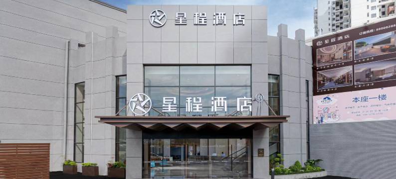 星程酒店(东莞长安万达广场店)图片