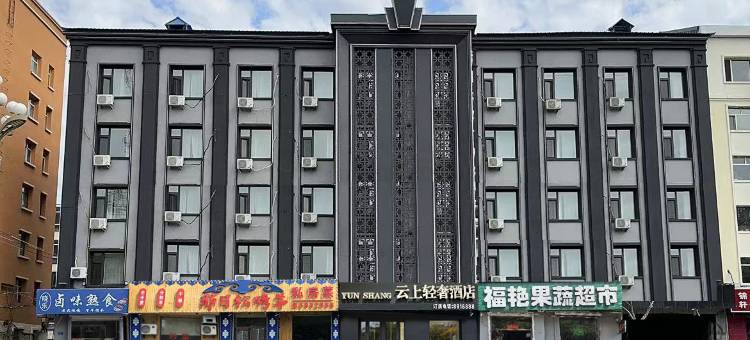 云上轻奢酒店图片