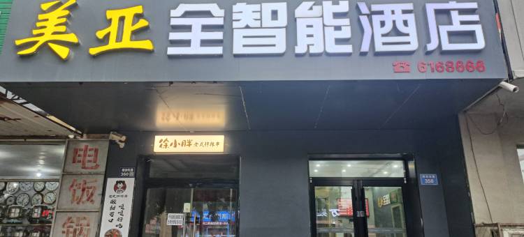 美亚全智能酒店(盐山汽车站商业街店)图片