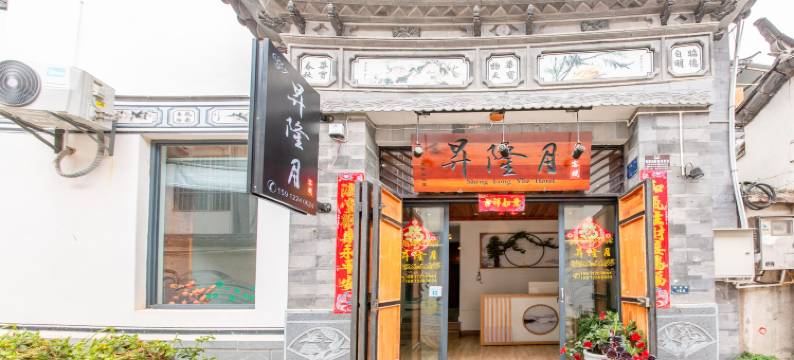 大理古城昇隆月客栈图片