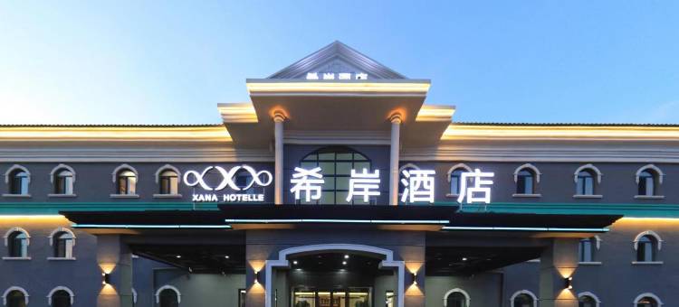 希岸酒店(长春光电信息产业园中东大市场店)图片