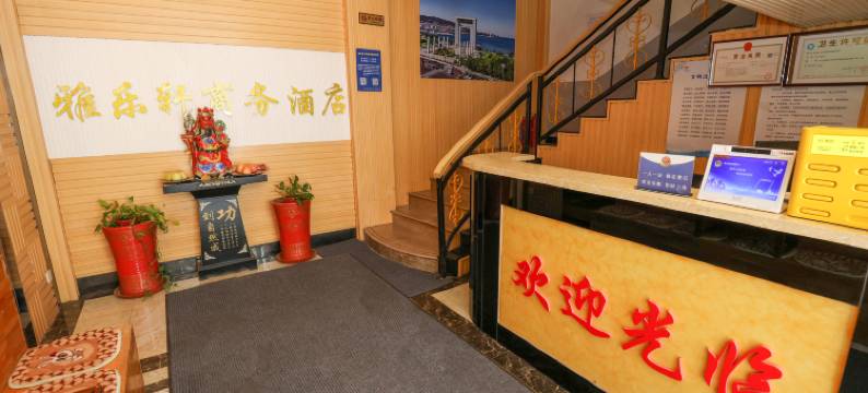 威海雅乐轩商务宾馆图片
