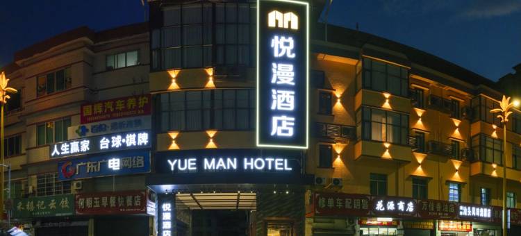 翁源悦漫酒店(翁源翁江新城店)图片