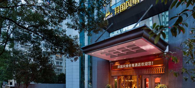 异国风情世尊酒店(长沙德思勤友谊路地铁站店)图片