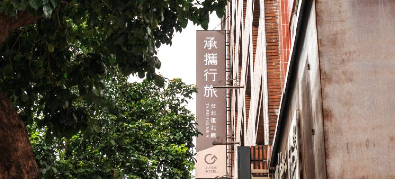 承携行旅台北复北馆图片