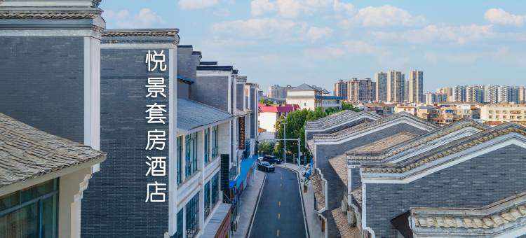 悦景套房酒店(岳阳楼景区店)图片