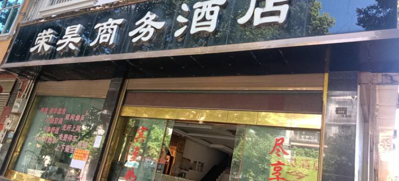 丘北荣昊商务酒店图片