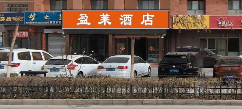 库车盈莱酒店图片