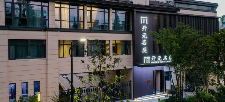 温州鹿城开元名庭酒店图片