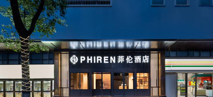 菲伦酒店(长沙五一广场IFS国金中心店)图片