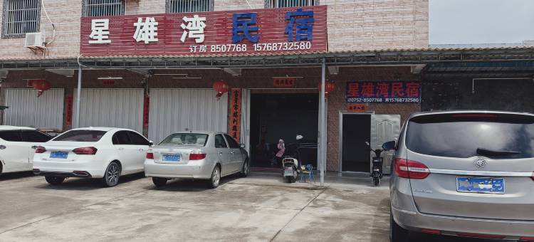 惠东星雄湾民宿图片