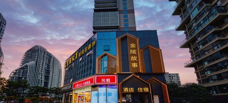 金陵故事酒店(南京南站店)图片