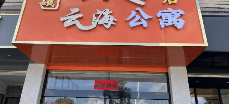 云海公寓图片