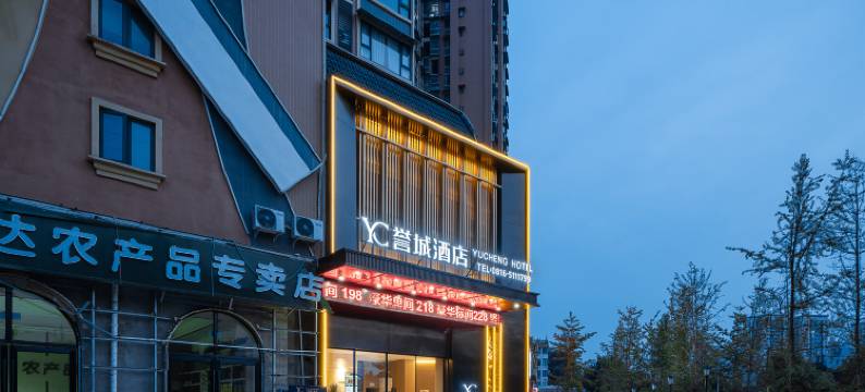 誉城酒店图片