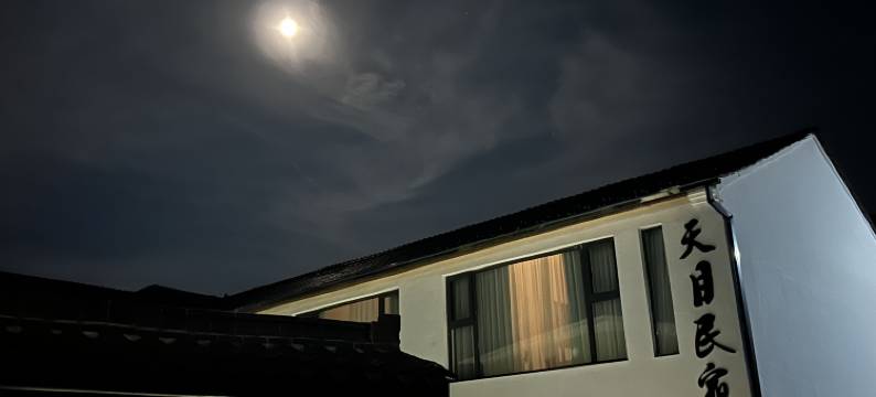 天目民宿学院图片