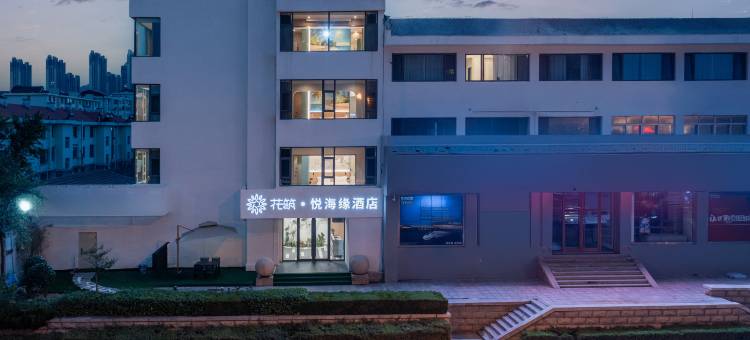 花筑·悦海缘酒店(威海刘公岛大相框店)图片