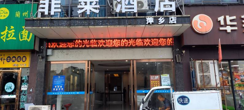 萍乡菲莱酒店图片