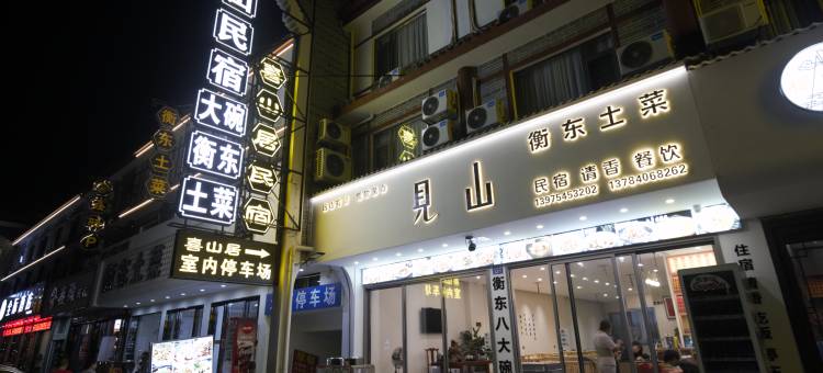 见山民宿(南岳大庙店)图片