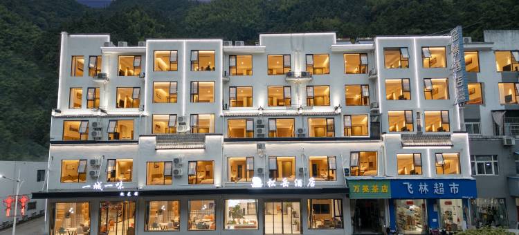 松岳酒店  (黄山风景区汤口南大门店)图片