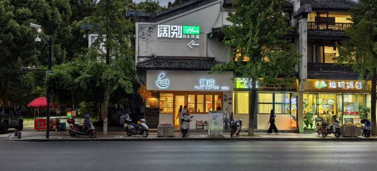 阔别hou自主民宿(孔庙马站底店)图片