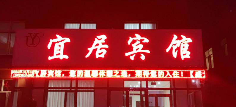 宜居宾馆(火车站店)图片