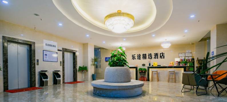 邵武乐途精选公馆(邵武汽车站店)图片