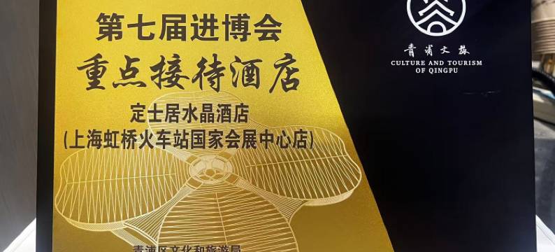 定士居水晶酒店(上海虹桥火车站国家会展中心店)图片