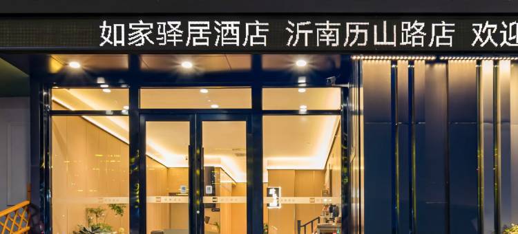 如家驿居酒店(沂南历山路店)图片