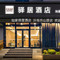 如家驿居酒店(沂南历山路店)