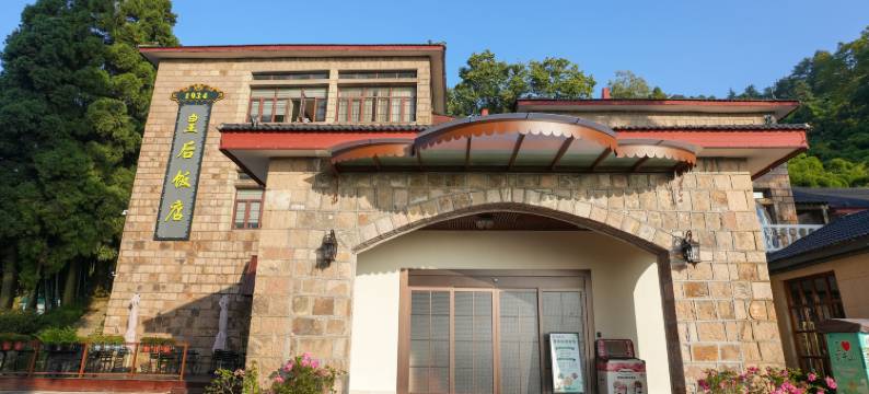 皇后饭店(莫干山风景区店)图片