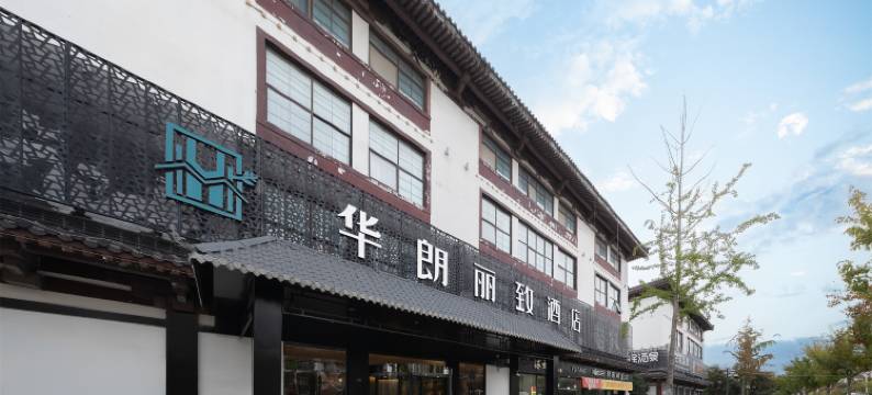 华朗丽致酒店(泗洪吾悦广场店)图片