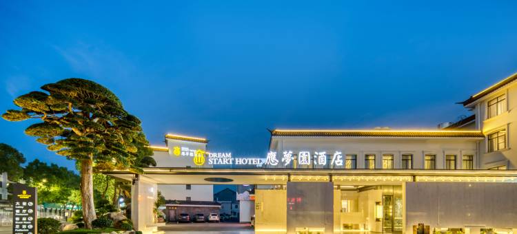 溪口应梦园酒店图片