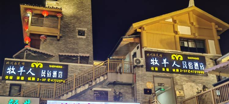 北川牧羊人·民俗酒店(巴拿恰店)图片