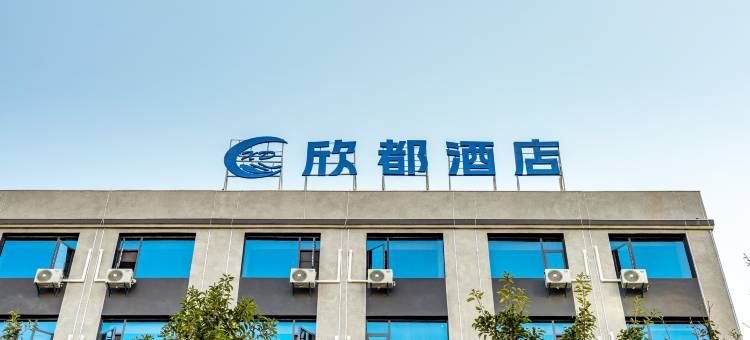 欣都酒店(赣州南康家具城店)图片