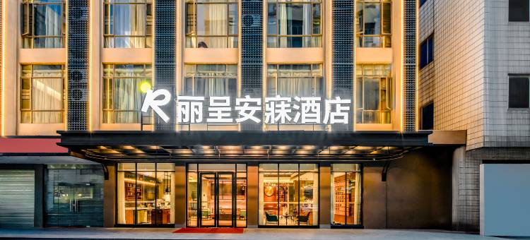 丽呈安寐酒店(东莞滨江体育公园下坝坊店)图片