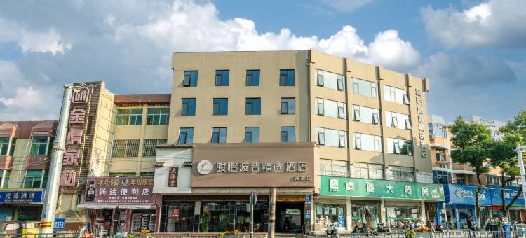 骏怡波普精选酒店(含山光普店)图片