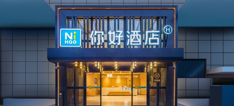 你好酒店(洛阳牡丹广场店)图片