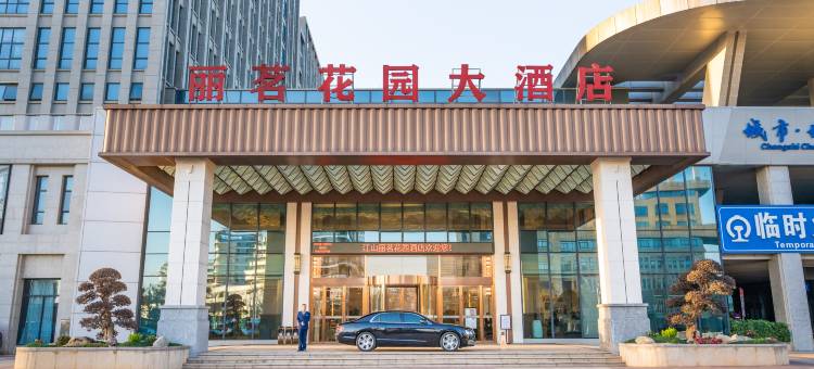 江山丽茗花园酒店(江山火车站店)图片