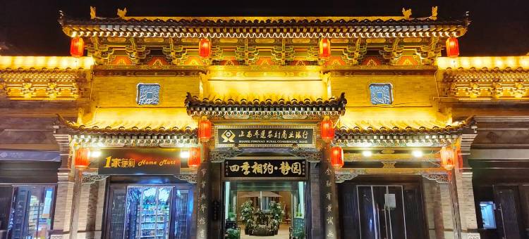 平遥四季相约·静园酒店(平遥古城景区又见平遥店)图片